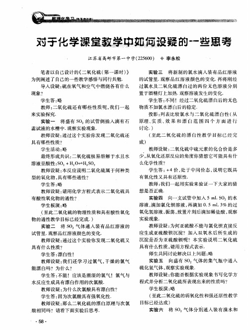 对于化学课堂教学中如何设疑的一些思考