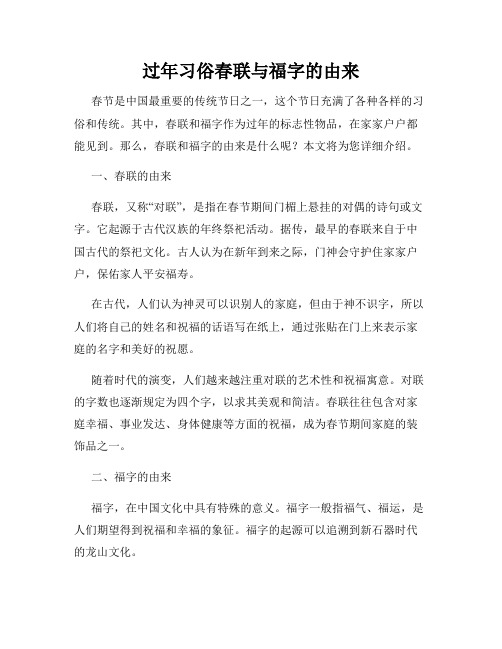 过年习俗春联与福字的由来