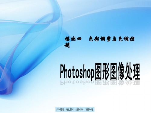 色彩调整与色调控制-Photoshop电子课件