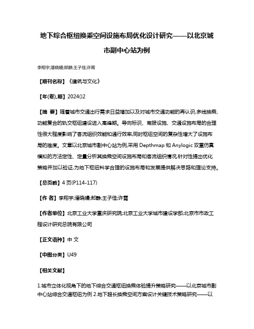 地下综合枢纽换乘空间设施布局优化设计研究——以北京城市副中心站为例