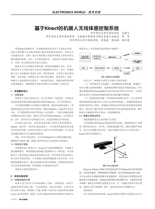 基于Kinect的机器人无线体感控制系统