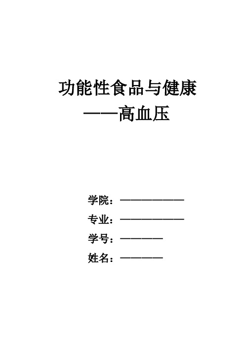 功能性食品与健康论文——高血压