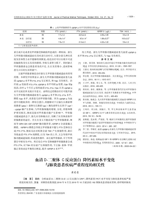 血清D-二聚体C反应蛋白降钙素原水平变化与肺炎患者疾病严重程度的相关性