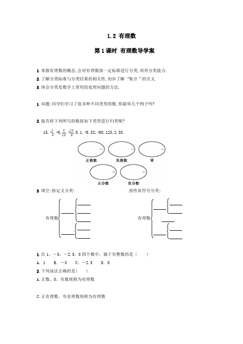 有理数导学案人教版七年级数学上册