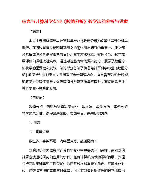 信息与计算科学专业《数值分析》教学法的分析与探索