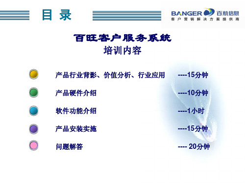 百旺客户服务系统--网络版培训