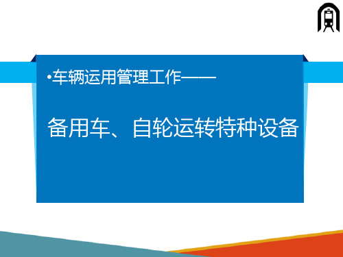 车辆运用管理工作—认识备用铁路货车、自轮运转特种设备(铁道车辆管理)