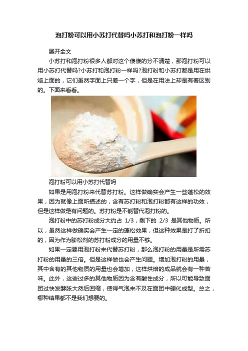 泡打粉可以用小苏打代替吗小苏打和泡打粉一样吗