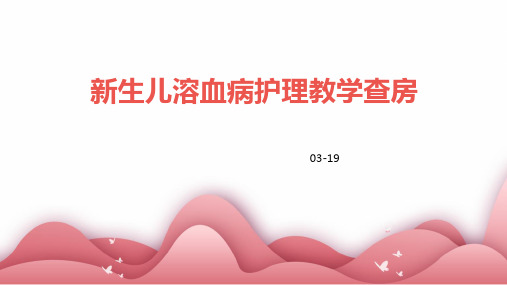 新生儿溶血病护理教学查房