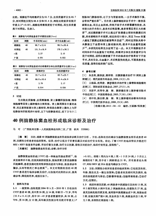 40例脑静脉窦血栓形成临床诊断及治疗