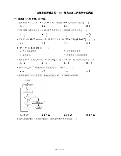 安徽省百所重点高中2017届高三第二次模拟考试试题
