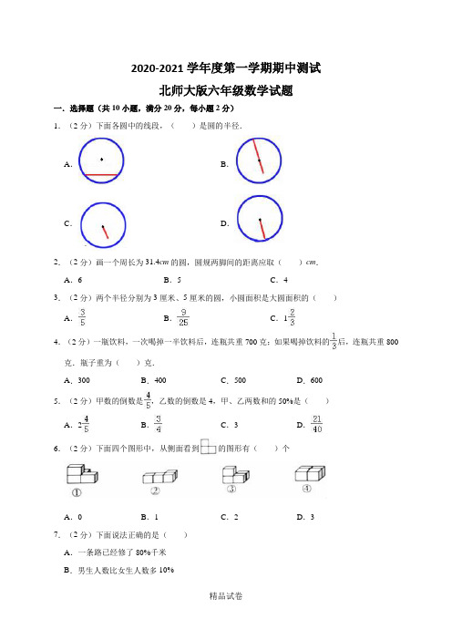 最新北师大版数学六年级上册《期中测试卷》及答案解析