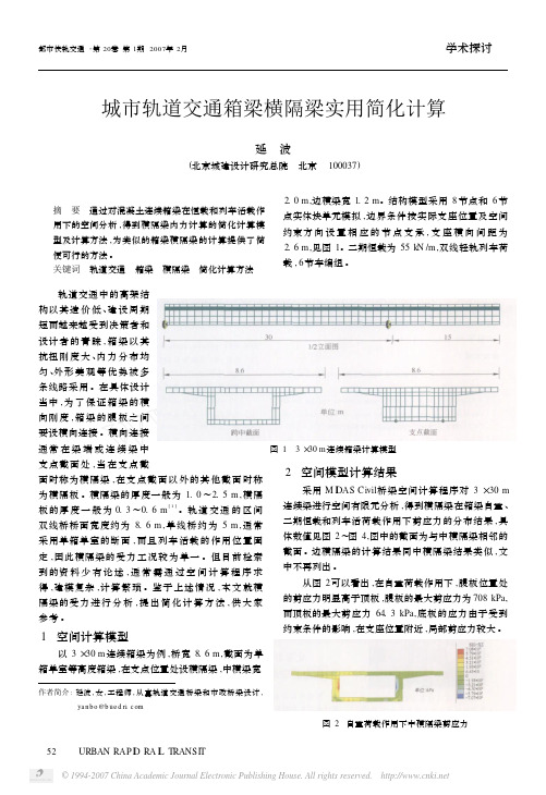 城市轨道交通箱梁横隔梁实用简化计算