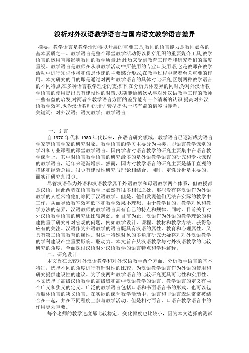 浅析对外汉语教学语言与国内语文教学语言差异