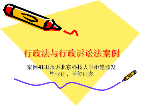 行政法与行政诉讼案例 田永诉北京科技大学拒绝颁发毕业证、学位证案