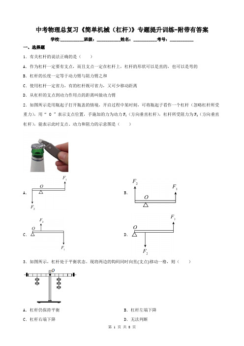 中考物理总复习《简单机械(杠杆)》专题提升训练-附带有答案