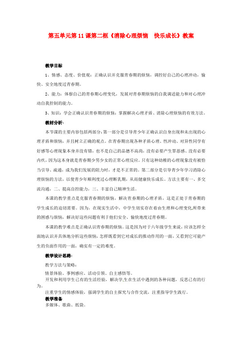 鲁教版初中政治七年级下册11.2消除心理烦恼快乐成长word教案(12)