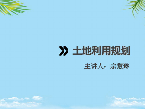 【优文档】土地利用规划土地利用现状分析图文PPT