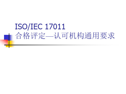 ISOIEC合格评定—认可机构通用要求(讲议)