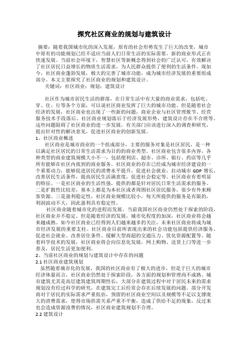 探究社区商业的规划与建筑设计