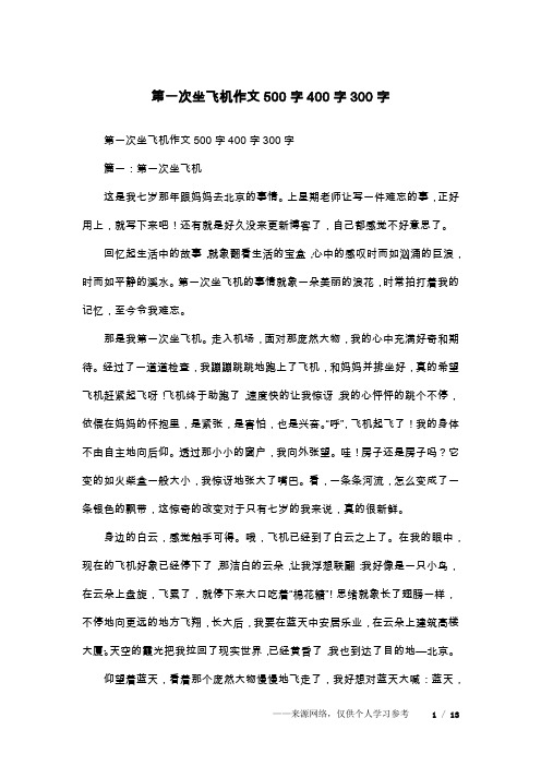 第一次坐飞机作文500字400字300字_1