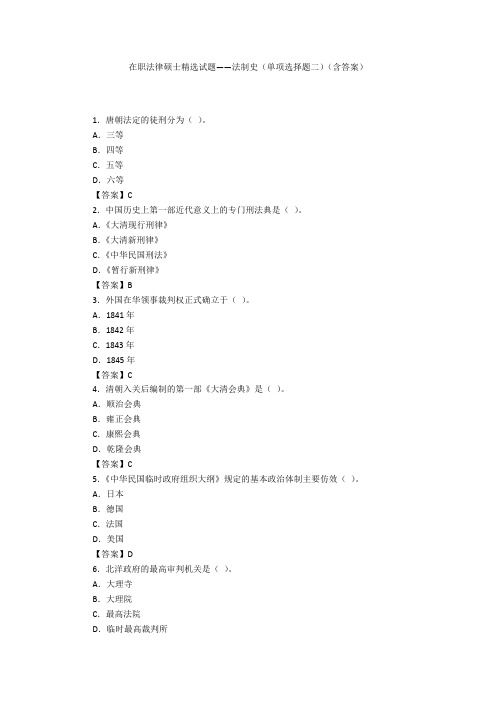 在职法律硕士精选试题——法制史(单项选择题二)(含答案)