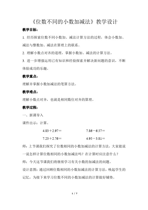 《位数不同的小数加减法》教学设计【人教版四年级数学下册】