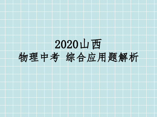 2020山西中考物理综合应用题解析