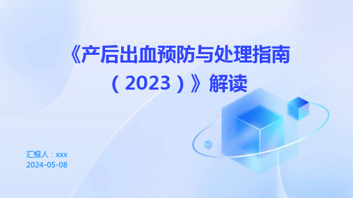 《产后出血预防与处理指南(2023)》解读PPT课件