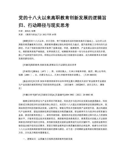 党的十八大以来高职教育创新发展的逻辑旨归、行动路径与现实思考