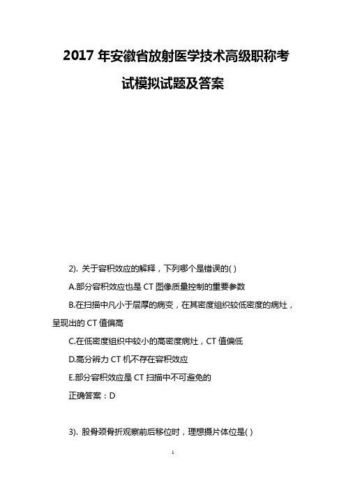 2017年安徽省放射医学技术高级职称考试模拟试题及答案