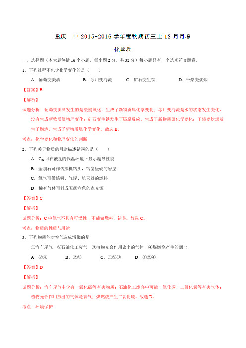 重庆市第一中学2016届九年级上学期12月月考化学试题解析(解析版)