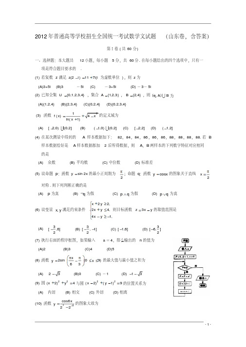 2012年普通高等学校招生全国统一考试数学文试题(山东卷,含答案)