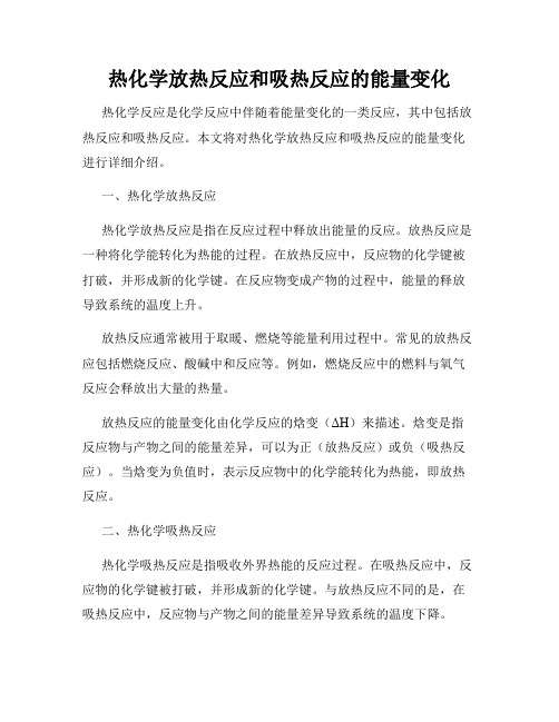 热化学放热反应和吸热反应的能量变化