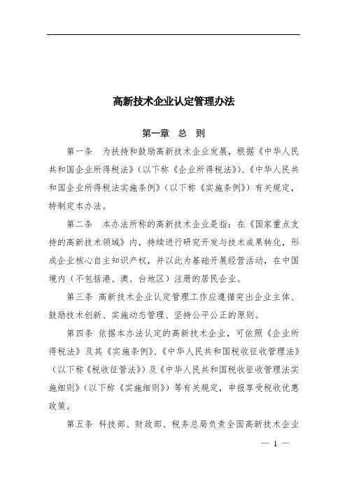 高新技术企业认定管理办法