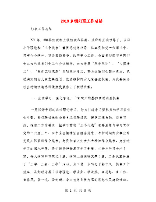2018乡镇妇联工作总结1