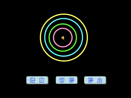 PPT制作音乐播放控制