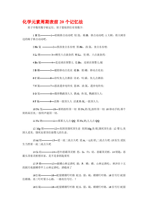 化学元素周期表前20个记忆法