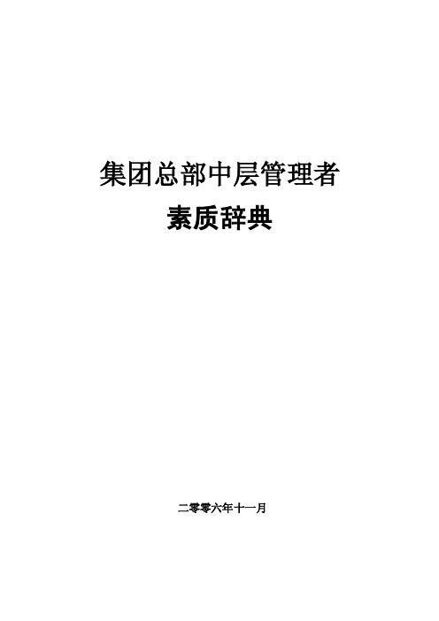 上海某大型房地产公司员工素质辞典（集团中层）