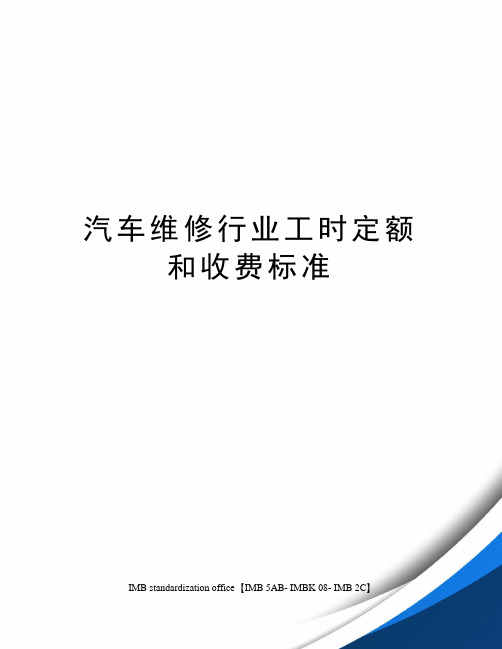 汽车维修行业工时定额和收费标准