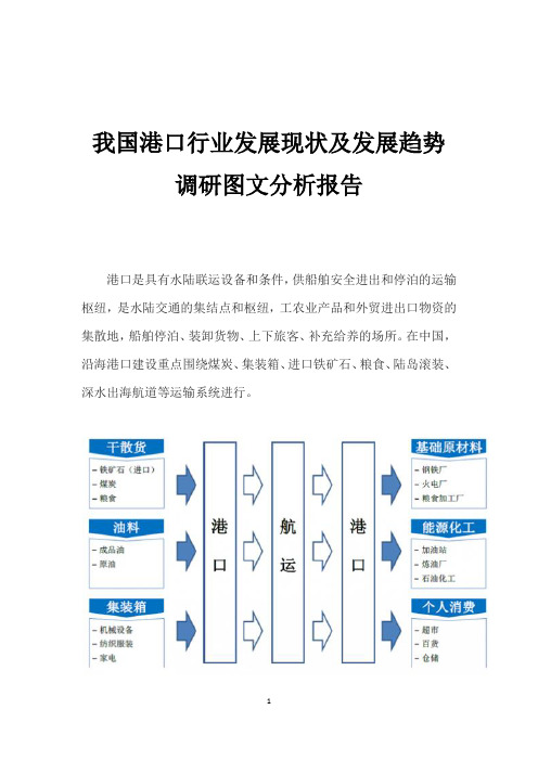 我国港口行业发展现状及发展趋势调研图文分析报告