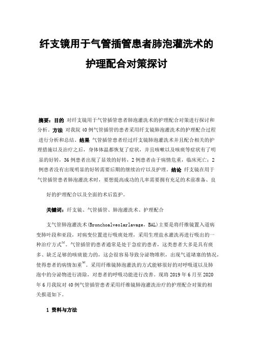 纤支镜用于气管插管患者肺泡灌洗术的护理配合对策探讨