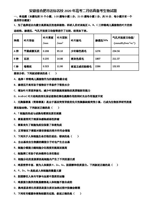 安徽省合肥市达标名校2020年高考二月仿真备考生物试题含解析