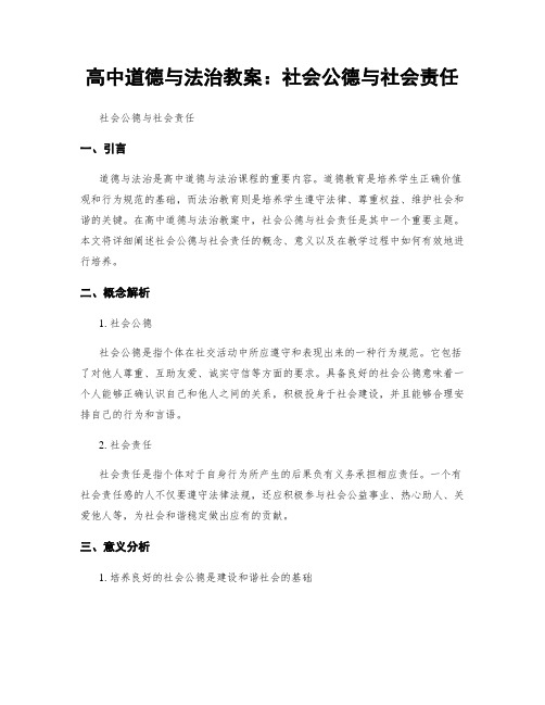 高中道德与法治教案：社会公德与社会责任