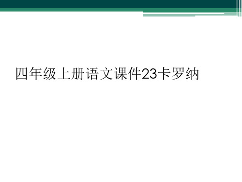 四年级上册语文课件23卡罗纳