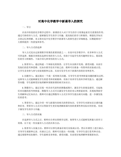 对高中化学教学中新课导入的探究