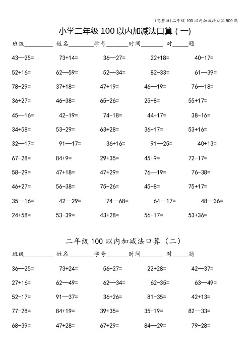 (完整版)二年级100以内加减法口算500题