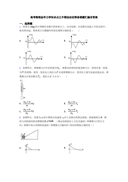 高考物理金华力学知识点之牛顿运动定律易错题汇编含答案