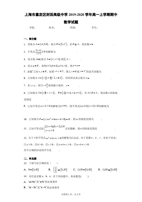 上海市嘉定区封浜高级中学2019-2020学年高一上学期期中数学试题