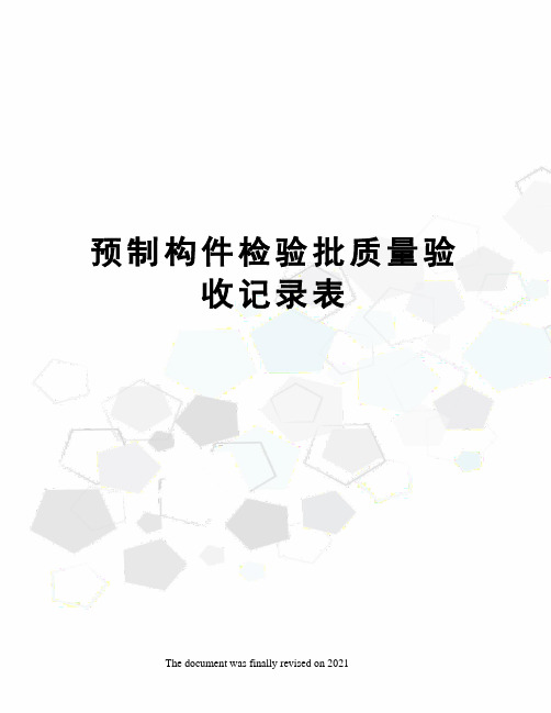 预制构件检验批质量验收记录表